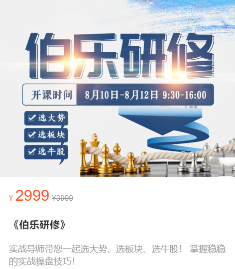 《伯乐研修》选大势、选板块、选牛股,课程,研究,掌握,第1张