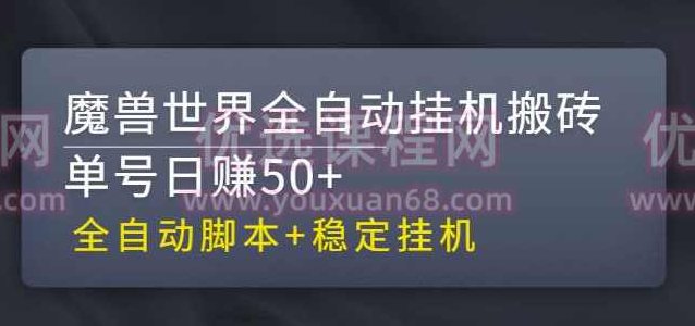 【稳定挂机】魔兽世界全自动挂机搬砖项目,单号日赚50+【全自动脚本】,赚钱,下载,自动挂机,第1张 【稳定挂机】魔兽世界全自动挂机搬砖项目,单号日赚50+【全自动脚本】,赚钱,下载,自动挂机,第1张