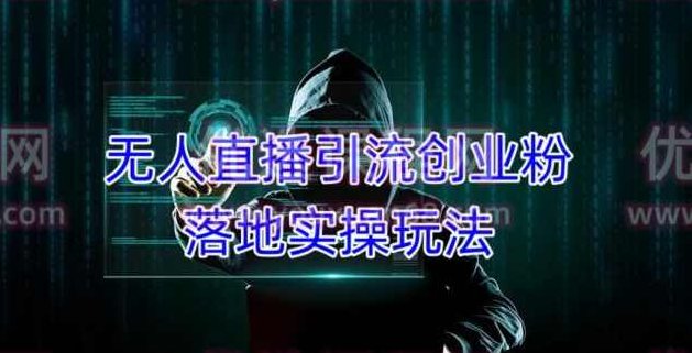 外面收费3980的无人直播引流创业粉落地实操玩法,单日引100+精准创业粉,课程,教程,创业,第1张 外面收费3980的无人直播引流创业粉落地实操玩法,单日引100+精准创业粉,课程,教程,创业,第1张