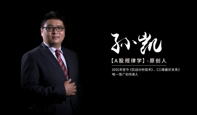 孙凯-A股规律学,课程,股票,入门,第1张 孙凯-A股规律学,课程,股票,入门,第1张