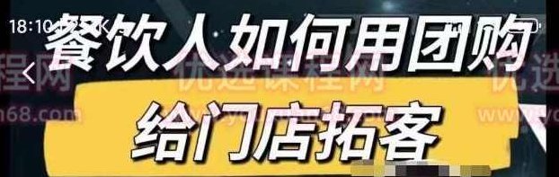 餐饮人如何用团购给门店拓客,通过短视频给餐饮门店拓客秘诀,视频,专家,创业,第1张 餐饮人如何用团购给门店拓客,通过短视频给餐饮门店拓客秘诀,视频,专家,创业,第1张