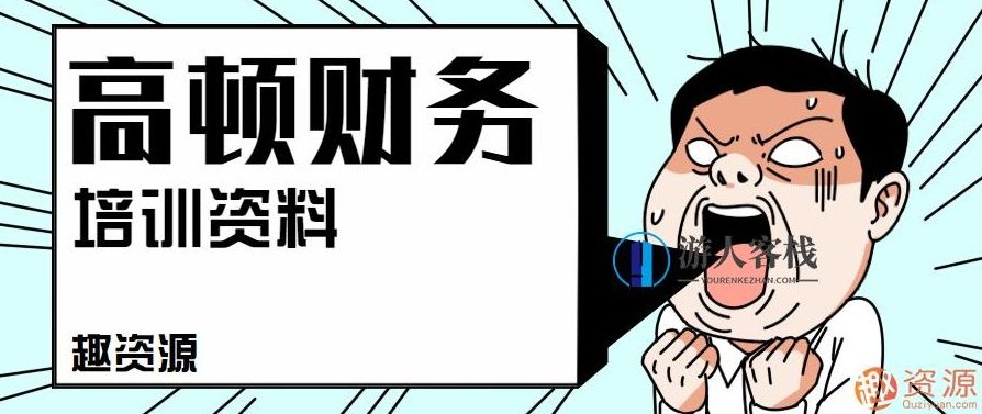 2019年最新高顿财务培训资料：提升财务能力的必备宝典，财务精英必备，2019年高顿财务培训精华巨献