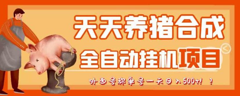 最新天天养猪全自动挂机项目,外面号称单号一天500+【协议版挂机脚本】,视频,教程,研究,第1张 最新天天养猪全自动挂机项目,外面号称单号一天500+【协议版挂机脚本】,视频,教程,研究,第1张