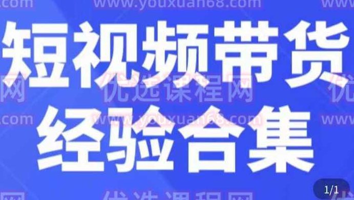 短视频带货经验合集，短视频带货实战操作，好物分享起号逻辑，定位选品打标签、出单，原价,课程,视频,合集,第1张