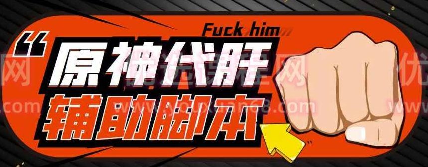 游戏搬砖-外面收费998的端游原神辅助脚本轻松挂机单号日入100+(脚本+教程),教程,故事,介绍,第1张