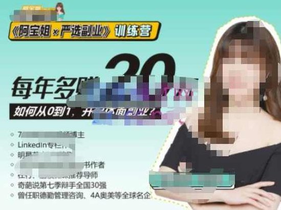 《阿宝姐×严选副业》训练营【Plus版】12期，帮助你找准适合自己的副业，开启斜杠人生,课程,视频,设计,第1张