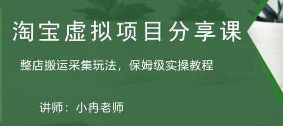 淘宝虚拟整店搬运采集玩法分享课:整店搬运采集玩法,保姆级实操教程,教程,成就,第1张 淘宝虚拟整店搬运采集玩法分享课:整店搬运采集玩法,保姆级实操教程,教程,成就,第1张