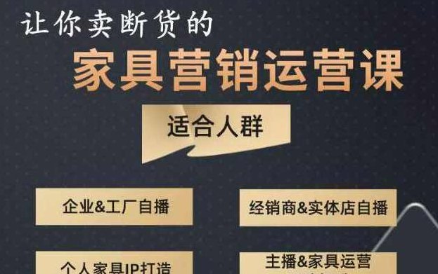 让你卖断货的家具营销运营课,打造高销量家具账号(短视频+直播+人物IP),课程,视频,基础,第1张 让你卖断货的家具营销运营课,打造高销量家具账号(短视频+直播+人物IP),课程,视频,基础,第1张