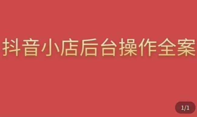 颖儿爱慕·抖店后台操作全案，对抖店各个模块有清楚的认知以及正确操作方法,课程,销售,操作方法,第1张