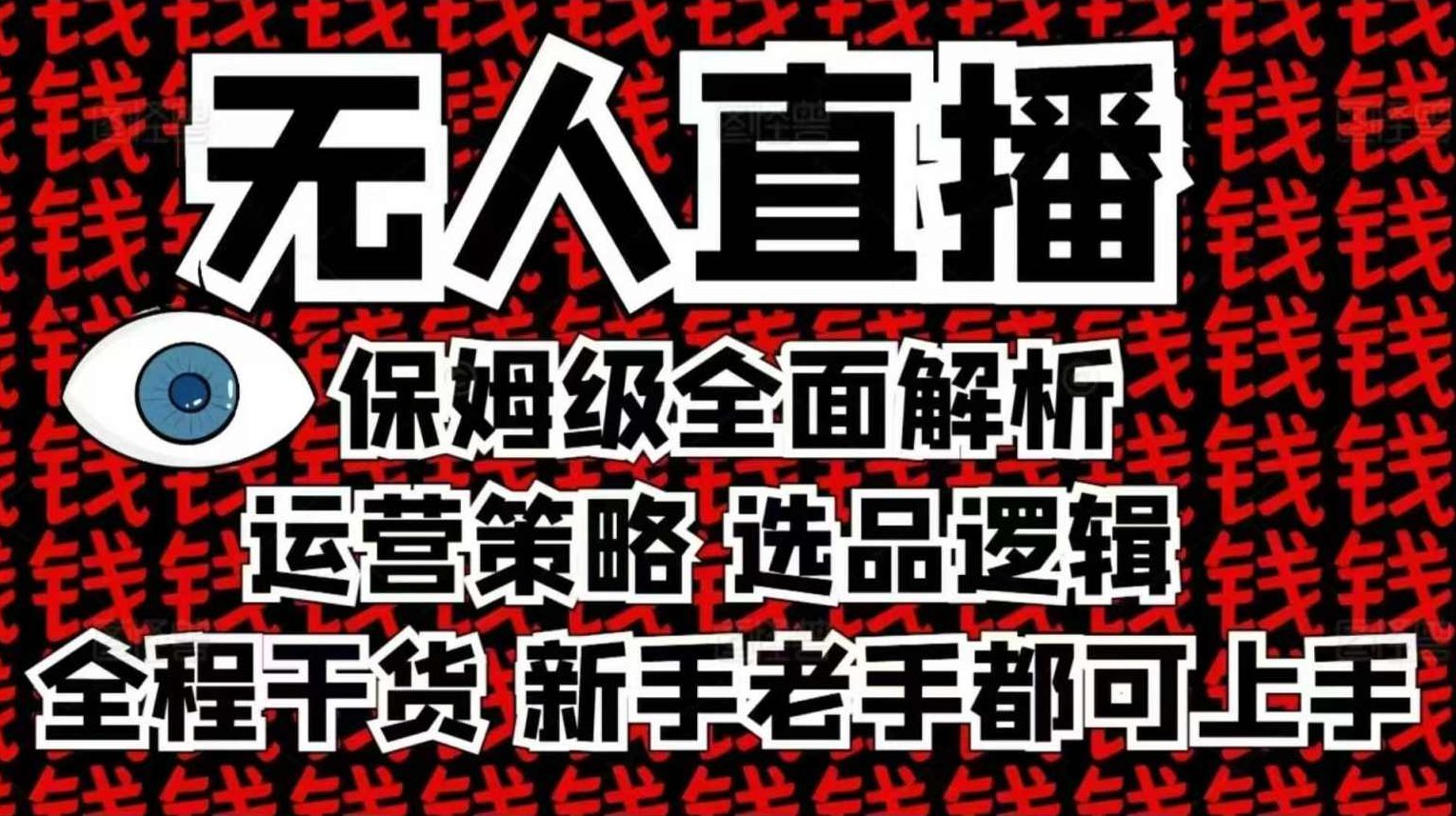 2025无人直播这么做就对了，保姆级全面解析，全程干货，新手老手都可上手,课程,视频,资料,第1张