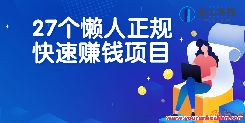 27个懒人正规快速赚钱项目，懒人正规快速赚钱项目集锦，多维度赚钱路径,518智库,赚钱,第1张
