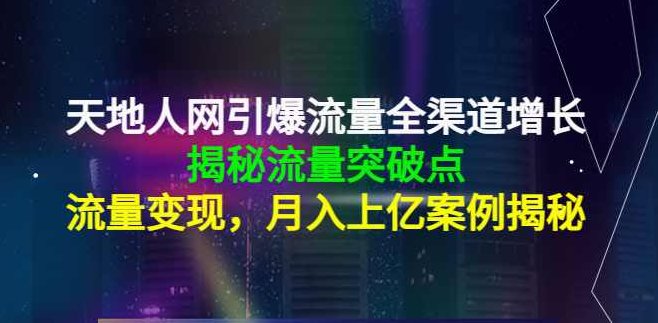 天地人网引爆流量全渠道增长，揭秘流量突破点,课程,视频,第1张