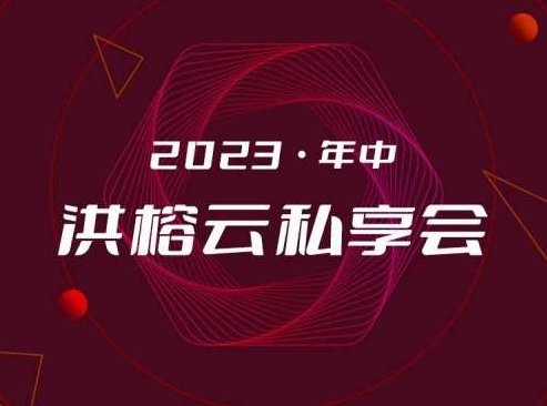 2023·年中洪榕云私享会,策略,力量,魅力,第1张
