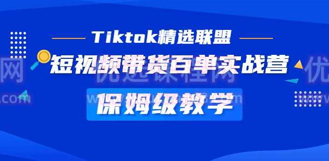 Tiktok精选联盟·短视频带货百单实战营:保姆级教学 快速成为Tiktok带货达人,课程,视频,教程,第1张 Tiktok精选联盟·短视频带货百单实战营:保姆级教学 快速成为Tiktok带货达人,课程,视频,教程,第1张