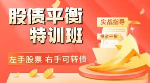 【可转债】2023萌兔股债平衡特训营,课程,第1张