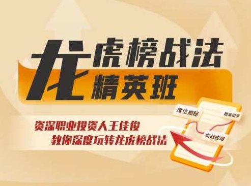 龙虎榜战法-精英班,课程,第1张