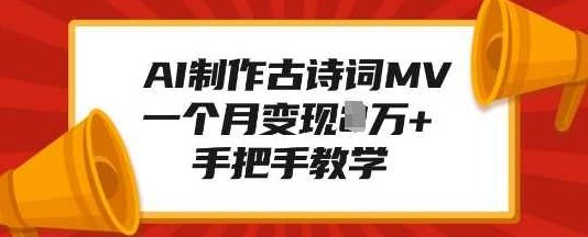 AI制作古诗词MV，一个月变现1W+，手把手教学【揭秘】,课程,视频,制作,第1张