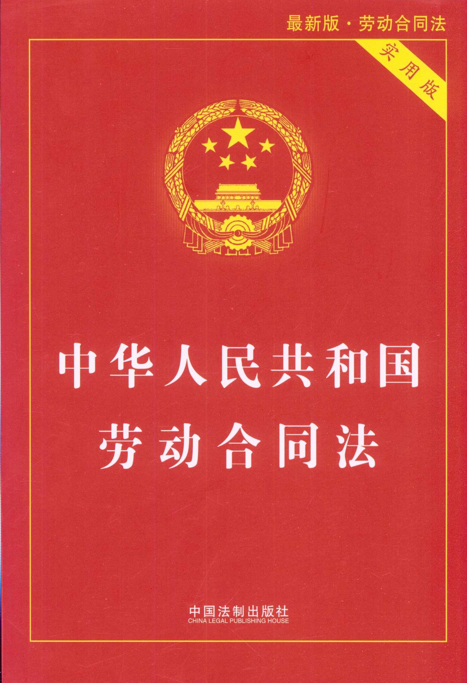 魏浩征 劳动合同法最新权威解读,课程,专家,研究,第1张 魏浩征 劳动合同法最新权威解读,课程,专家,研究,第1张