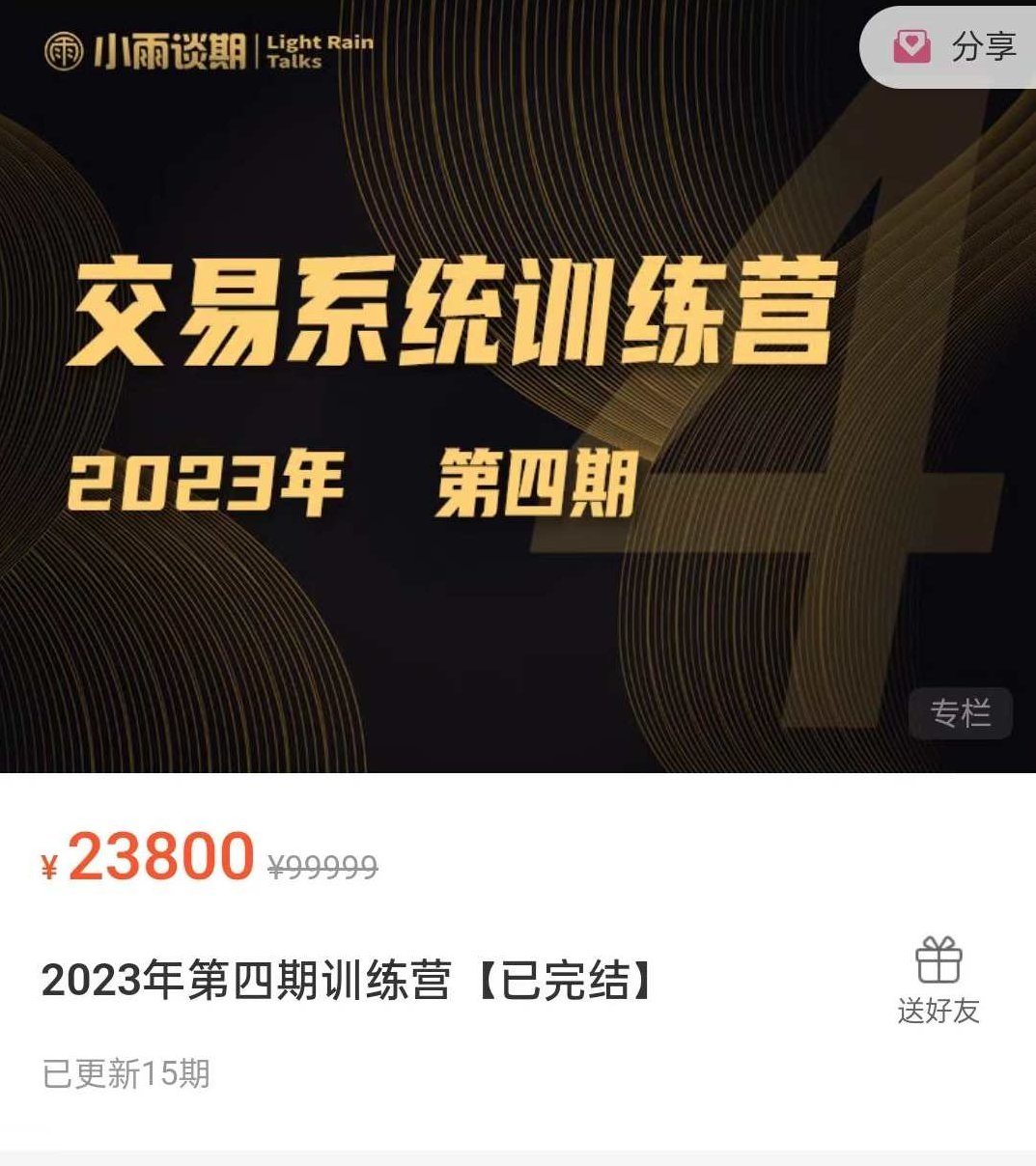 【期货课程】小雨谈期2023年第四期交易系统训练营,课程,基础,训练营,第1张