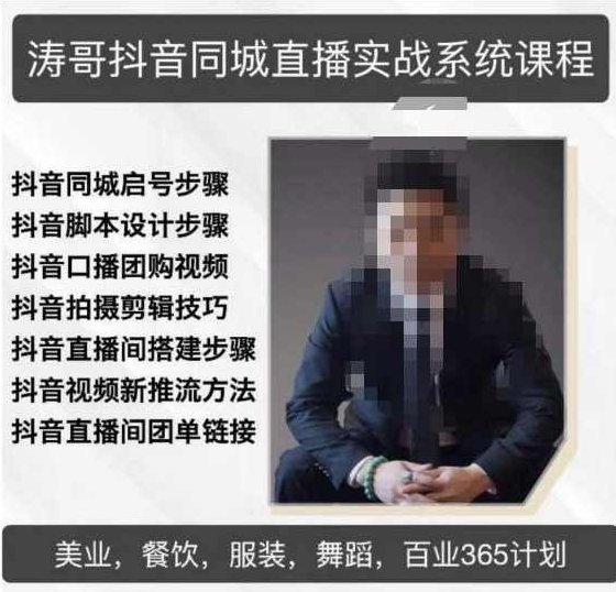 涛哥抖音同城直播实战系统课程,适合美业,餐饮,舞蹈,小吃,服装,酒业,课程,视频,抖音,第1张 涛哥抖音同城直播实战系统课程,适合美业,餐饮,舞蹈,小吃,服装,酒业,课程,视频,抖音,第1张