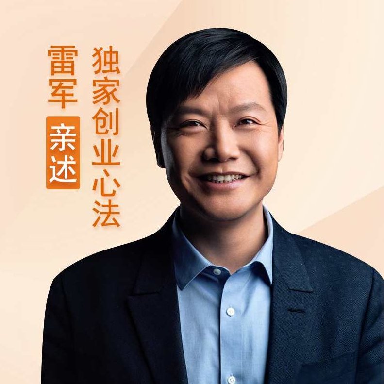 创业心法 雷军亲述独家创业心法,课程,秘籍,第1张 创业心法 雷军亲述独家创业心法,课程,秘籍,第1张