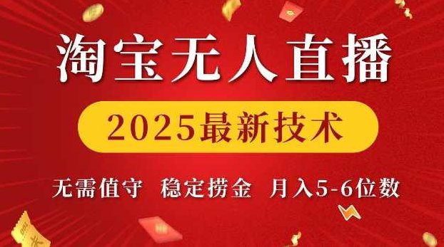 淘宝无人直播2025最新技术 无需值守，稳定捞金，月入5位数【揭秘】,课程,赚钱,揭秘,第1张