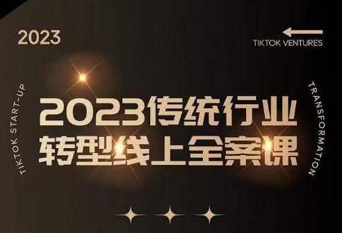 数据哥2023传统行业转型线上全案课，2023年传统行业如何转型线上，线上创业/传统转型避坑宝典,课程,视频,抖音,第1张