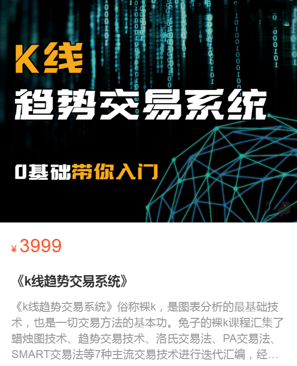 币圈技术流兔子k线趋势交易系统,课程,基础,第1张