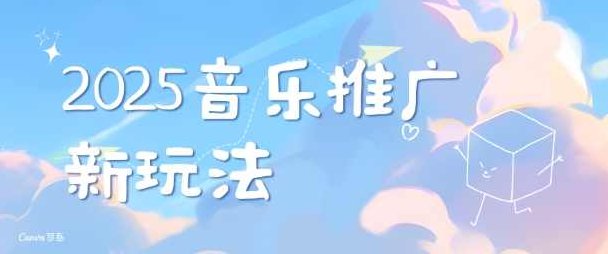 2025新版音乐推广赛道最新玩法，打造出自己的账号风格【揭秘】,视频,揭秘,第1张