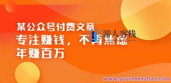 某公众号付费文章《专注赚钱，不再焦虑，年赚百万》焦虑，不赚钱，解药在这,518智库,赚钱,第1张
