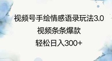 视频号手绘情感语录玩法3.0，视频条条爆款，轻松日入3张【揭秘】,视频,揭秘,介绍,第1张