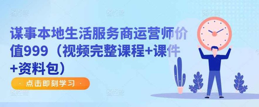谋事本地生活服务商运营师价值999（视频完整课程+课件+资料包）,课程,视频,第1张