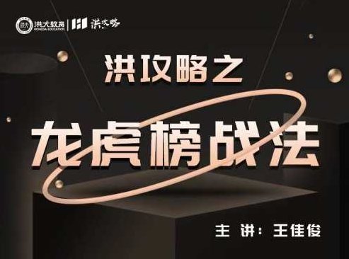 洪攻略之龙虎榜战法,课程,第1张