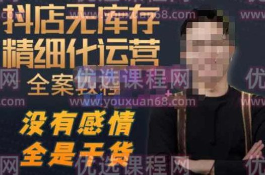 陈南丰·抖店无库存精细化运营，别人玩付费流量通投拉满，我们截他们的流，干倒付费,课程,教程,抖音,第1张