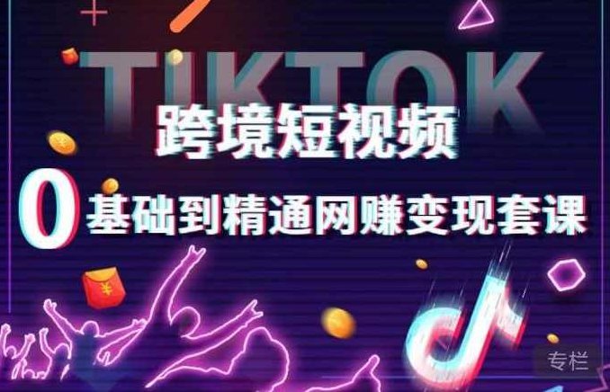 跨境短视频TIKTOK 0基础到精通网赚变现套课,跨境短视频独立站带货变现技巧,课程,视频,基础,第1张 跨境短视频TIKTOK 0基础到精通网赚变现套课,跨境短视频独立站带货变现技巧,课程,视频,基础,第1张