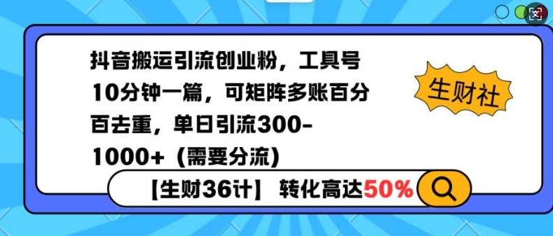 抖音搬运引流创业粉，工具号10分钟一篇，可矩阵多账百分百去重，单日引流300+（需要分流）【揭秘】,视频,抖音,制作,第1张