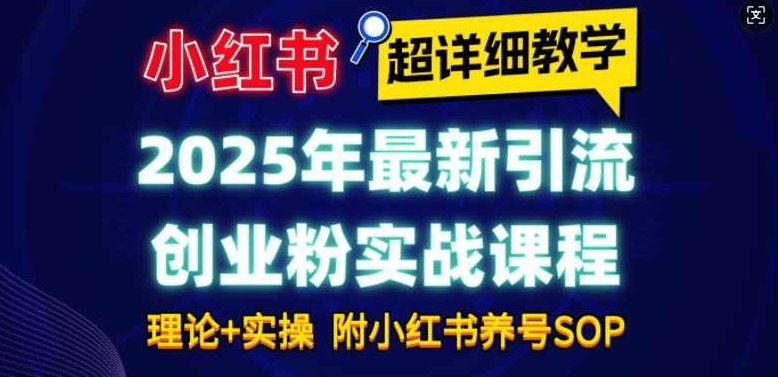 2025年最新小红书引流创业粉实战课程【超详细教学】小白轻松上手，月入1W+，附小红书养号SOP,课程,制作,创业,第1张