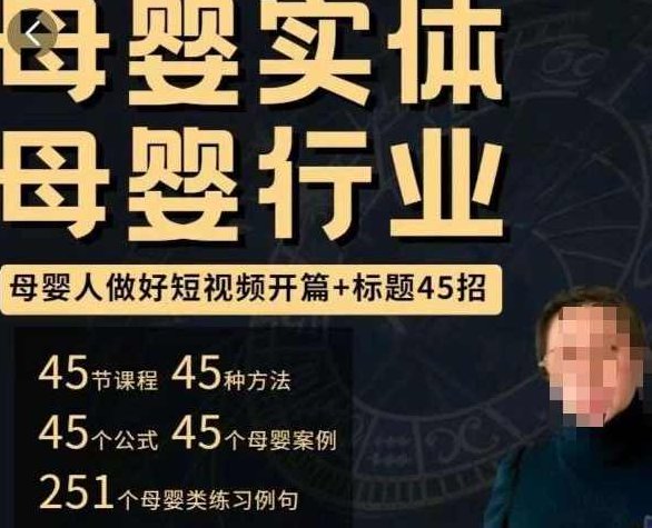 母婴行业短视频开篇+标题45招，​如何在短视频中写一个吸引人的开篇加标题，让你的视频被更多人爱看,课程,视频,抖音,第1张