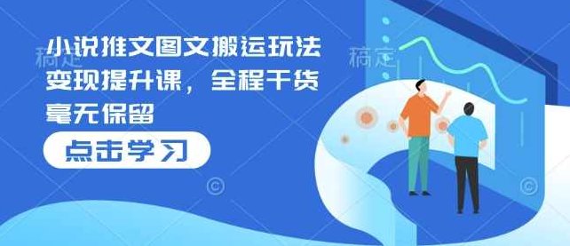 小说推文图文搬运玩法变现提升课，全程干货毫无保留【揭秘】,视频,抖音,揭秘,第1张