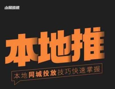 小呆同城本地生活投放实操技巧，掌握同城流量，掌握同城运营核心,课程,视频,第1张