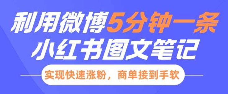 小红书利用微博5分钟一条图文笔记，实现快速涨粉，商单接到手软【揭秘】,制作,揭秘,介绍,第1张