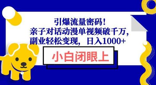 引爆流量密码！亲子对话动漫单视频破千万，副业轻松变现，日入1000+【揭秘】,视频,揭秘,介绍,第1张
