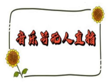 抖音音乐号无人直播间搭建，手把手教你搭建，24小时不断播撸音浪【揭秘】,课程,视频,抖音,第1张