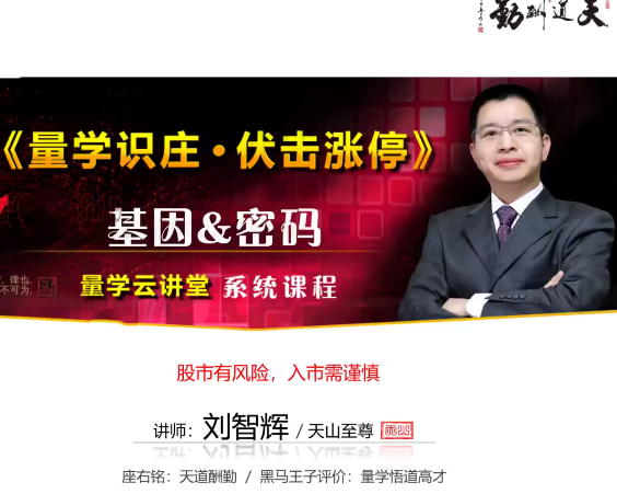 量学云讲堂天山至尊刘智辉《量学识庄·伏击涨停》49期+第二段位课,课程,第1张