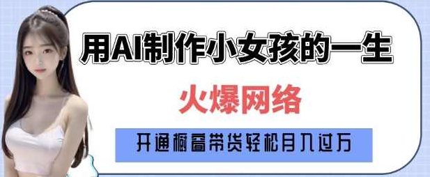 爆火AI小女孩从1岁到80岁制作教程拆解，纯原创制作，日入多张【揭秘】,课程,视频,教程,第1张