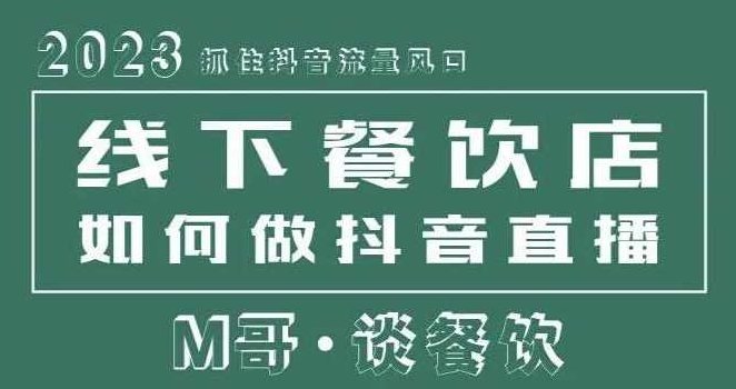 2023抓住抖音流量风口，线下餐饮店如何做抖音同城直播给餐饮店引流,课程,抖音,第1张