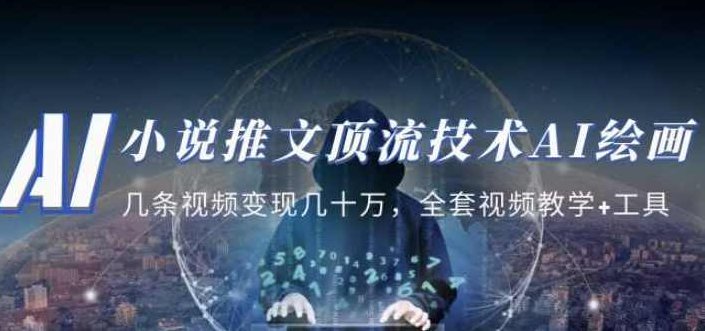 小说推文·顶流技术AI绘画教学：几条视频变现几十万，全套视频教学+工具,视频,教程,基础,第1张