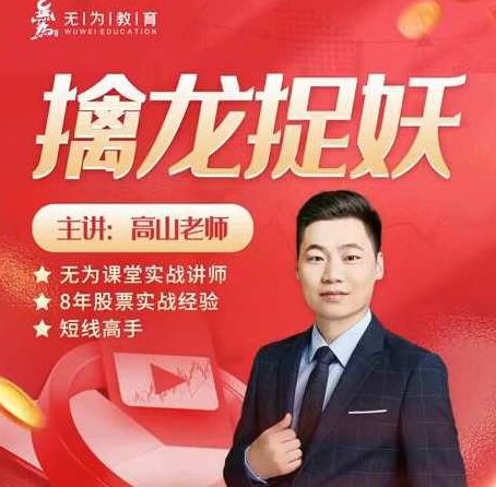 无为课堂高山老师：擒龙捉妖,课程,训练营,第1张