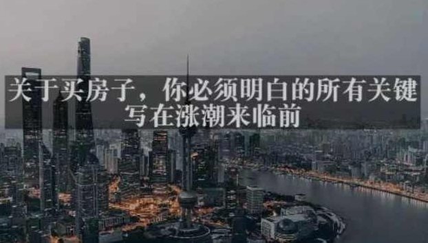 灏泽最新付费文章共享·《关于买房子，你必须明白的所有关键-写在涨潮来临前​》,买房,付费文章,第1张
