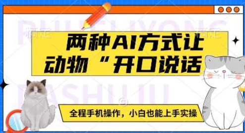 两种AI方式让动物“开口说话” 全程手机操作,小白也能上手实操【揭秘】,课程,视频,揭秘,第1张 两种AI方式让动物“开口说话” 全程手机操作,小白也能上手实操【揭秘】,课程,视频,揭秘,第1张